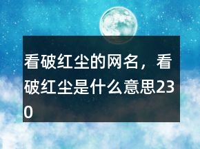 看破紅塵的網(wǎng)名，看破紅塵是什么意思230條