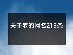 關(guān)于夢的網(wǎng)名213條