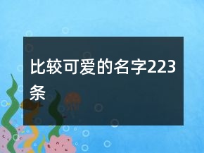 比較可愛的名字223條