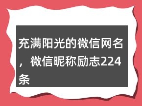 充滿陽(yáng)光的微信網(wǎng)名，微信昵稱勵(lì)志224條