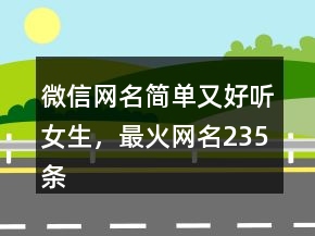 微信網(wǎng)名簡單又好聽女生，最火網(wǎng)名235條