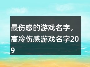 最傷感的游戲名字，高冷傷感游戲名字209條