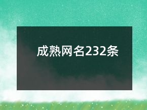 成熟網(wǎng)名232條