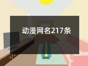 動(dòng)漫網(wǎng)名217條