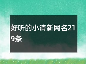 好聽的小清新網(wǎng)名219條