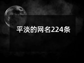 平淡的網(wǎng)名224條