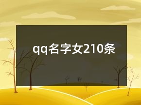 qq名字女210條