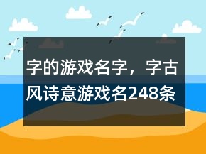 字的游戲名字，字古風詩意游戲名248條