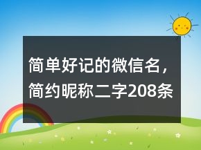 簡單好記的微信名，簡約昵稱二字208條