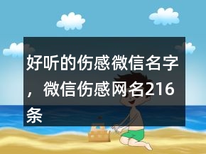 好聽的傷感微信名字，微信傷感網(wǎng)名216條