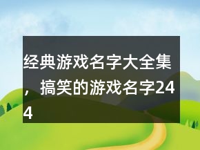 經(jīng)典游戲名字大全集，搞笑的游戲名字244條