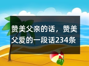贊美父親的話，贊美父愛的一段話234條