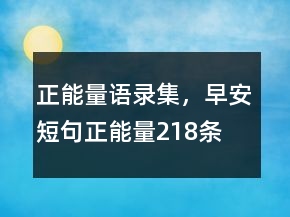 正能量語錄集，早安短句正能量218條