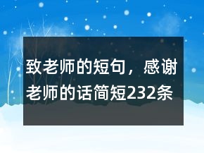 致老師的短句，感謝老師的話簡短232條