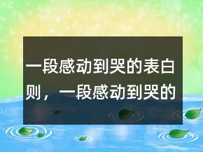 一段感動(dòng)到哭的表白則，一段感動(dòng)到哭的表白信222條