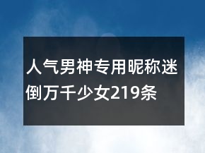 人氣男神專(zhuān)用昵稱(chēng)迷倒萬(wàn)千少女219條