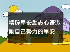 精辟早安勵(lì)志心語(yǔ)激勵(lì)自己努力的早安心語(yǔ)215條