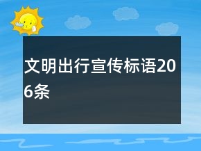 文明出行宣傳標(biāo)語(yǔ)206條