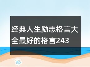 經(jīng)典人生勵志格言大全,最好的格言243條