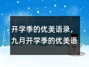 開學(xué)季的優(yōu)美語錄，九月開學(xué)季的優(yōu)美語句219條