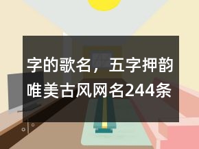 字的歌名，五字押韻唯美古風網名244條