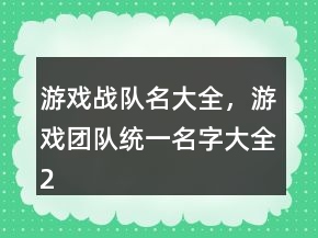 游戲戰(zhàn)隊名大全，游戲團(tuán)隊統(tǒng)一名字大全200條