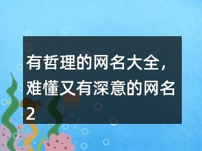有哲理的網(wǎng)名大全，難懂又有深意的網(wǎng)名236條