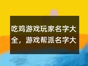 吃雞游戲玩家名字大全，游戲幫派名字大全霸氣237條
