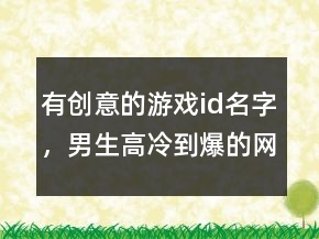 有創(chuàng)意的游戲id名字，男生高冷到爆的網(wǎng)名249條
