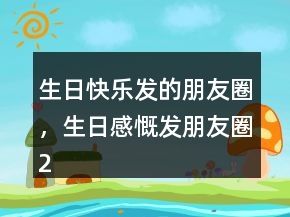 生日快樂發(fā)的朋友圈，生日感慨發(fā)朋友圈207條