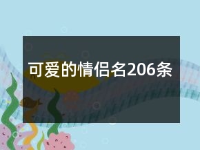 可愛的情侶名206條
