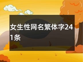 女生性網(wǎng)名繁體字241條