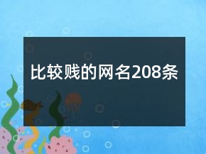 比較賤的網(wǎng)名208條