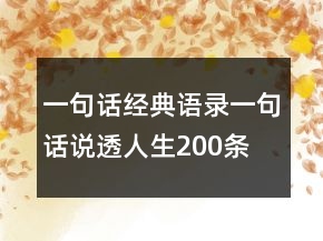 一句話經(jīng)典語(yǔ)錄一句話說(shuō)透人生200條