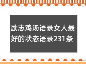 勵(lì)志雞湯語錄女人最好的狀態(tài)語錄231條