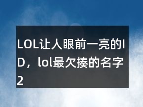 LOL讓人眼前一亮的ID，lol最欠揍的名字202條