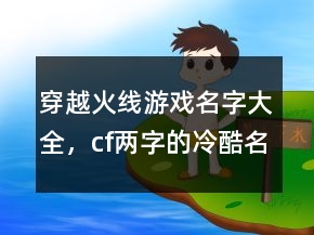 穿越火線游戲名字大全，cf兩字的冷酷名字208條