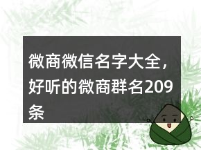 微商微信名字大全，好聽的微商群名209條