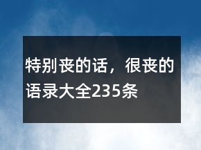 特別喪的話，很喪的語錄大全235條