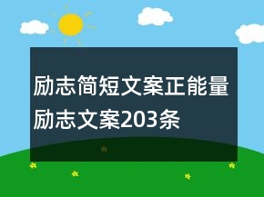 勵志簡短文案正能量勵志文案203條
