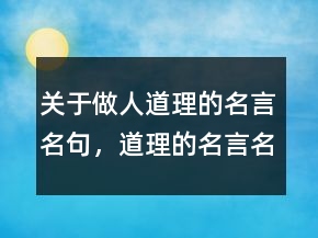 關(guān)于做人道理的名言名句，道理的名言名句200條