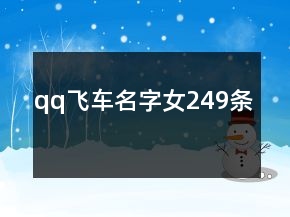 qq飛車名字女249條