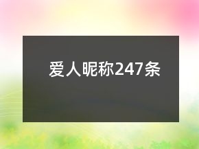 愛(ài)人昵稱247條
