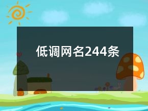 低調(diào)網(wǎng)名244條