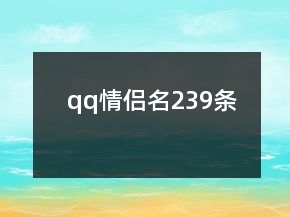 qq情侶名239條