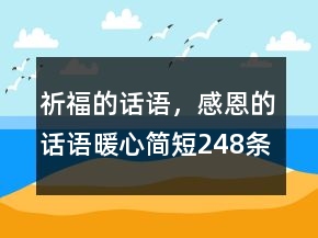 祈福的話語，感恩的話語暖心簡短248條