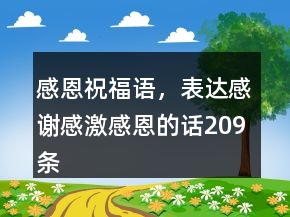 感恩祝福語，表達(dá)感謝感激感恩的話209條