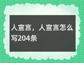 人宣言，人宣言怎么寫204條