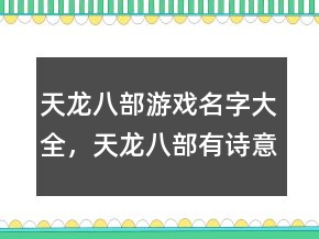 天龍八部游戲名字大全，天龍八部有詩意的名字242條