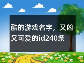 酷的游戲名字，又兇又可愛的id240條